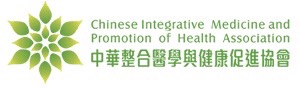 中華整合醫學與健康促進協會